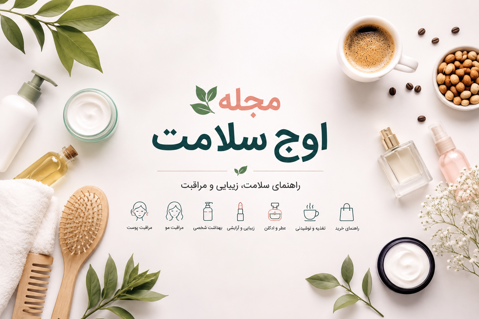 مجله اوج سلامت؛ راهنمای زیبایی، مراقبت، تغذیه و سبک زندگی