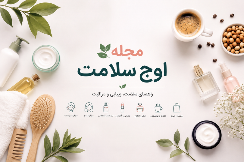 مجله اوج سلامت؛ راهنمای زیبایی، مراقبت، تغذیه و سبک زندگی