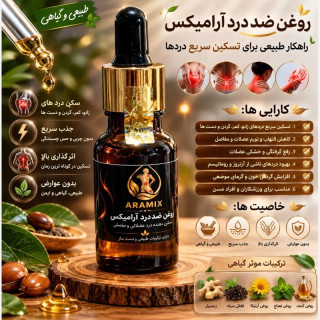 روغن بهبود دهنده آرامیکس بسته 600 گرمی