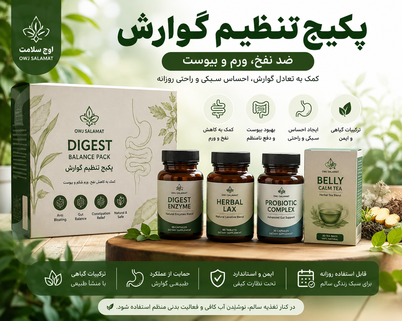 پکیج تنظیم گوارش | ضدنفخ، رفع ورم و کمک به بهبود یبوست